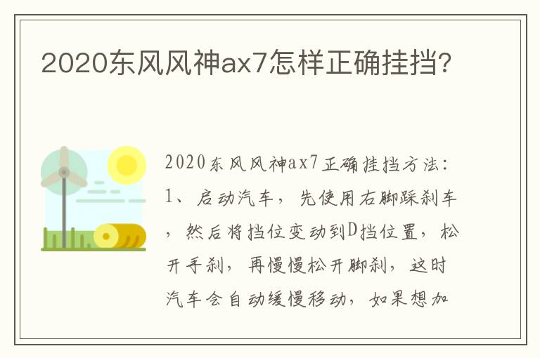 2020东风风神ax7怎样正确挂挡 2020东风风神ax7怎样正确挂挡