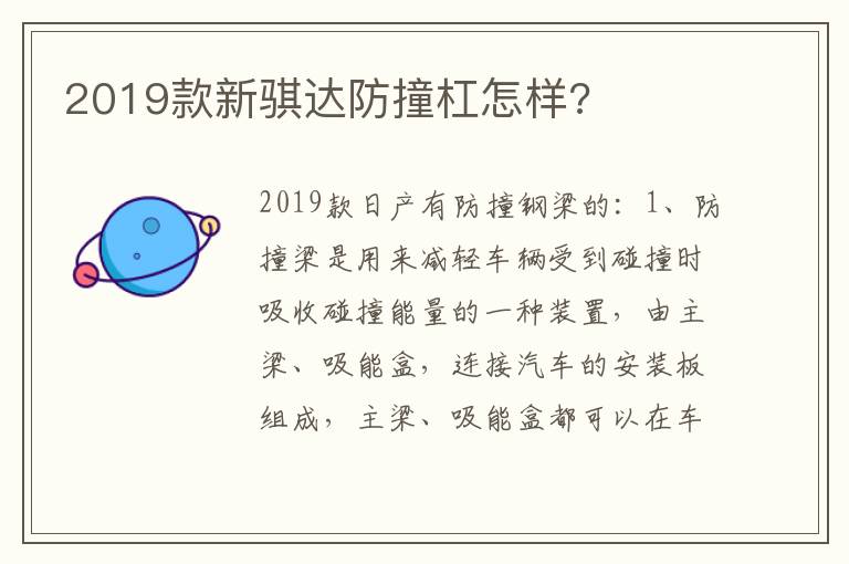 2019款新骐达防撞杠怎样 2019款新骐达防撞杠怎样