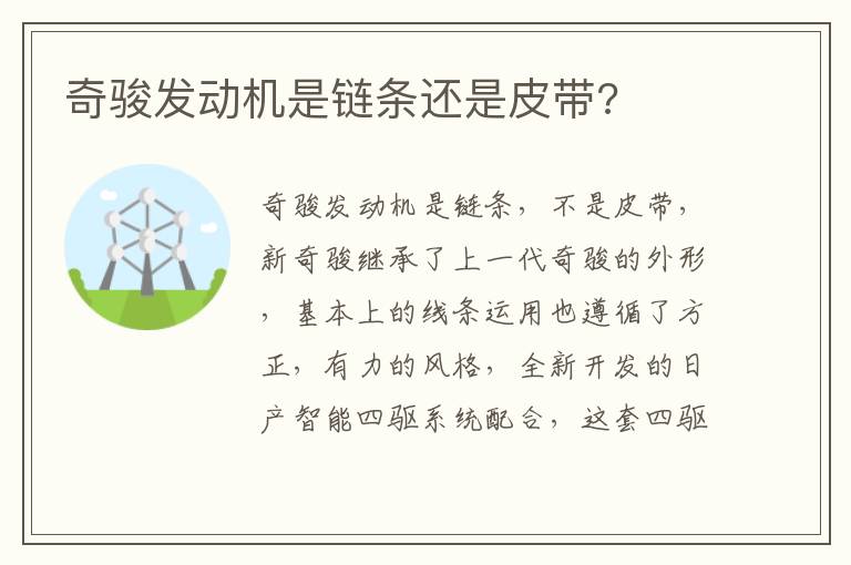 奇骏发动机是链条还是皮带 奇骏发动机是链条还是皮带