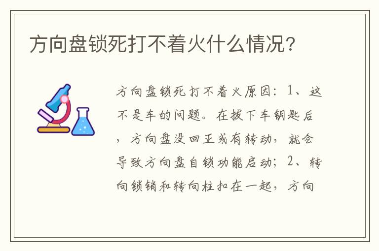 方向盘锁死打不着火什么情况 方向盘锁死打不着火什么情况