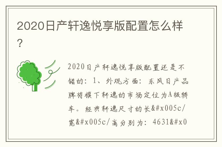 2020日产轩逸悦享版配置怎么样 2020日产轩逸悦享版配置怎么样