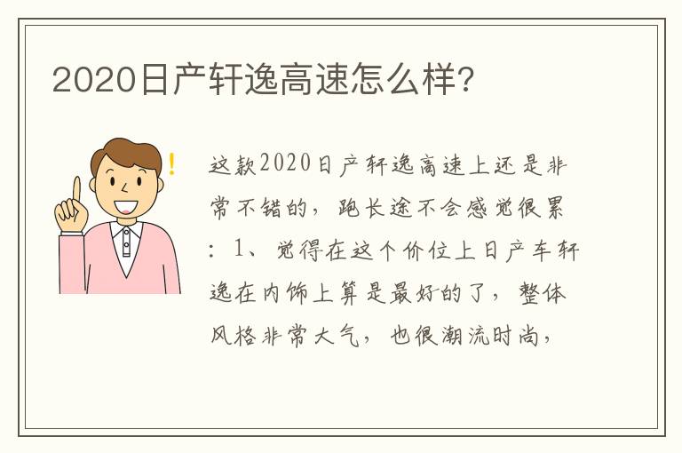 2020日产轩逸高速怎么样 2020日产轩逸高速怎么样