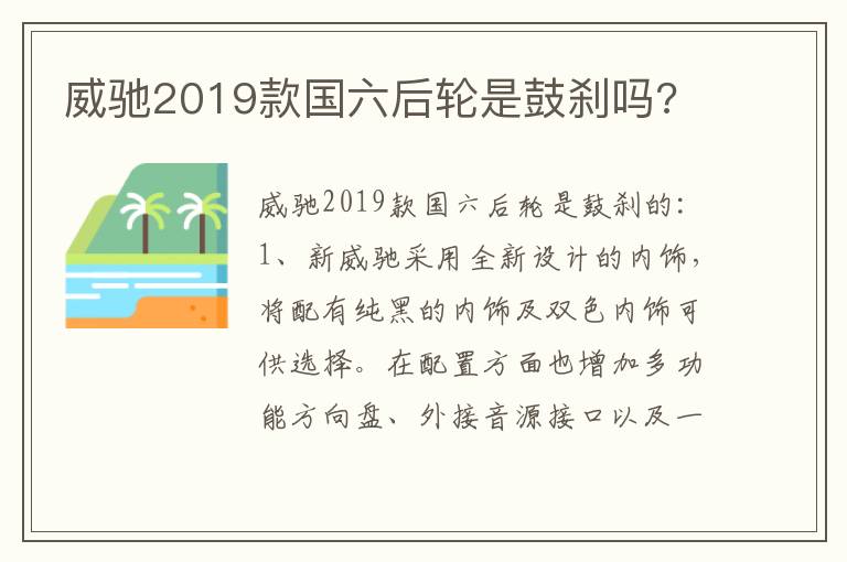 威驰2019款国六后轮是鼓刹吗 威驰2019款国六后轮是鼓刹吗