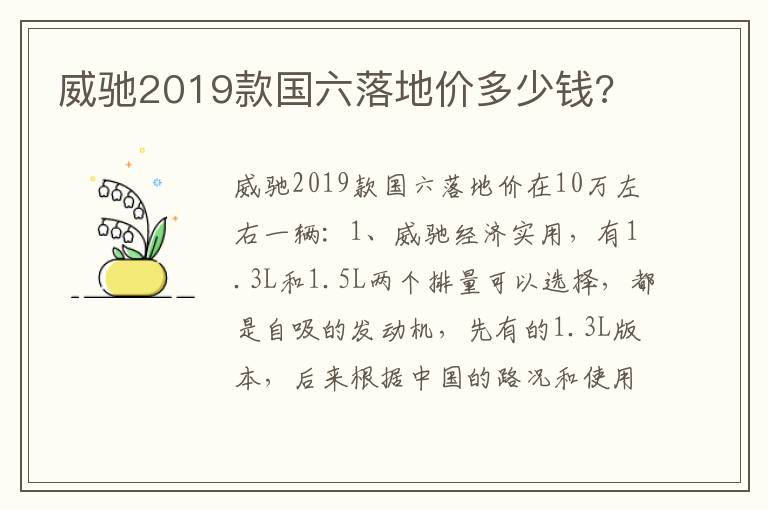 威驰2019款国六落地价多少钱 威驰2019款国六落地价多少钱