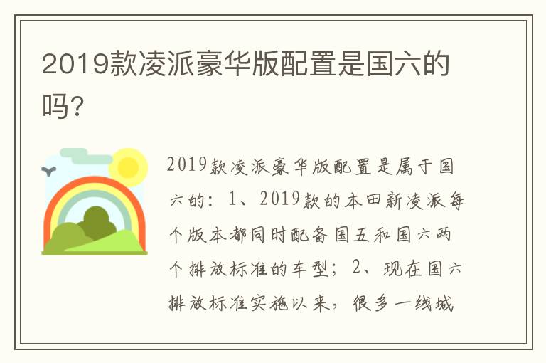 2019款凌派豪华版配置是国六的吗 2019款凌派豪华版配置是国六的吗