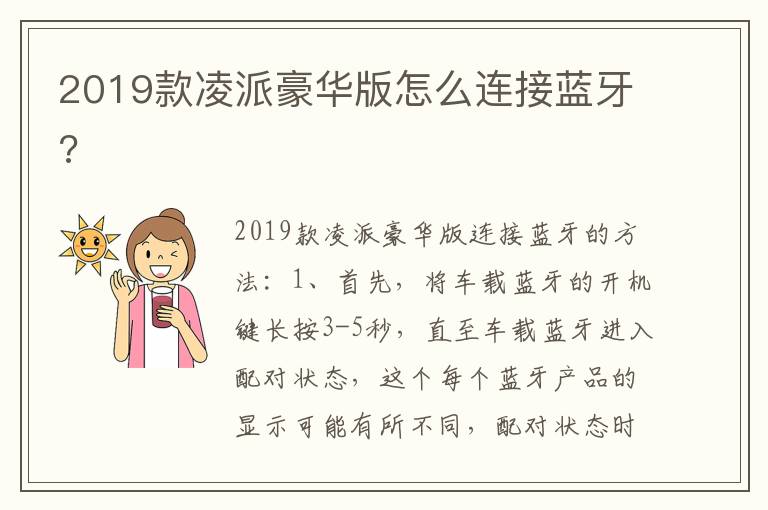 2019款凌派豪华版怎么连接蓝牙 2019款凌派豪华版怎么连接蓝牙