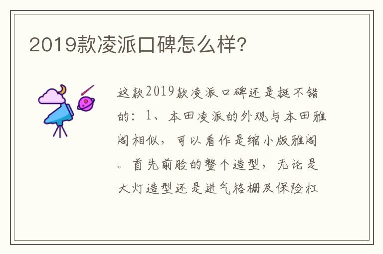 2019款凌派口碑怎么样 2019款凌派口碑怎么样