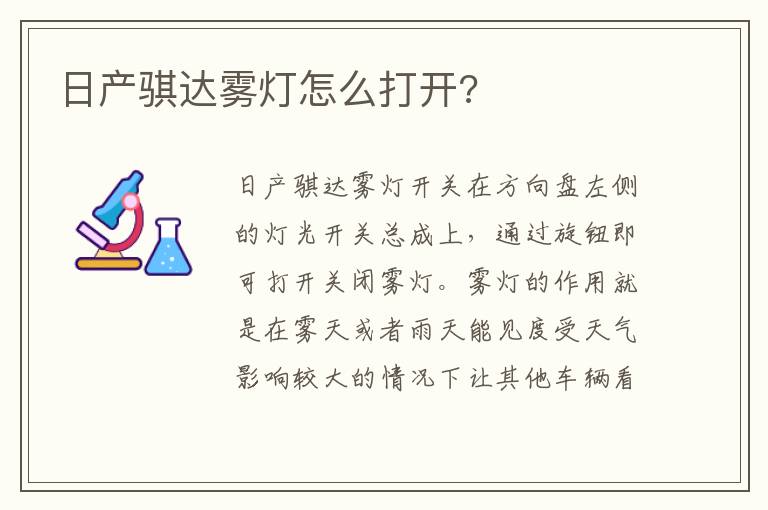 日产骐达雾灯怎么打开 日产骐达雾灯怎么打开