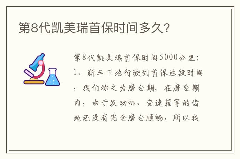 第8代凯美瑞首保时间多久 第8代凯美瑞首保时间多久