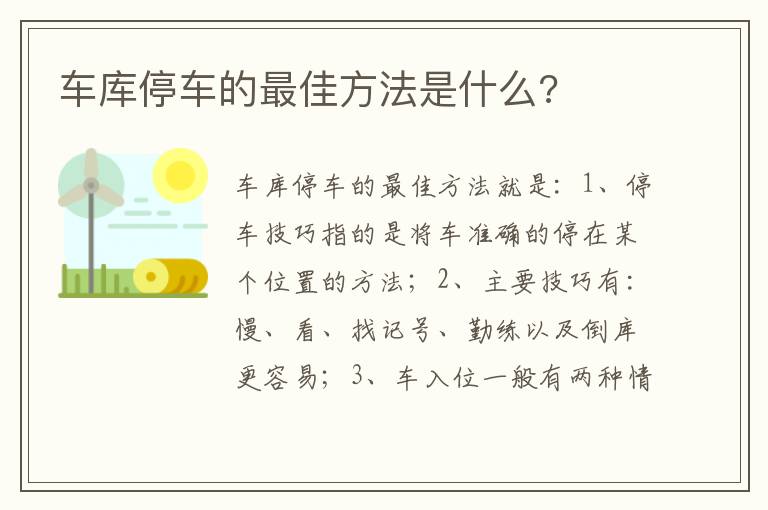 车库停车的最佳方法是什么 车库停车的最佳方法是什么