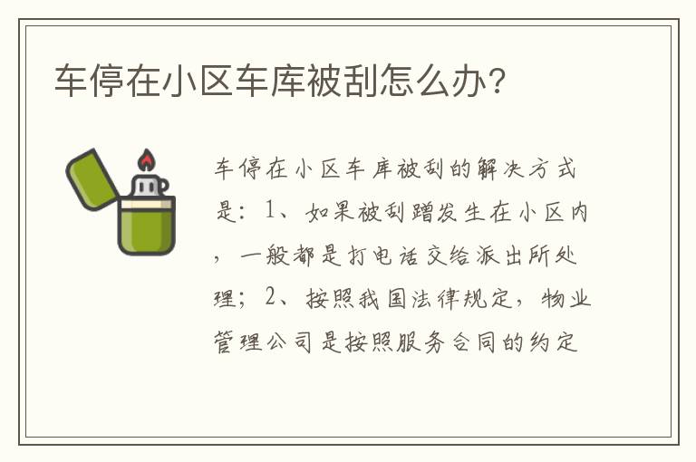 车停在小区车库被刮怎么办 车停在小区车库被刮怎么办