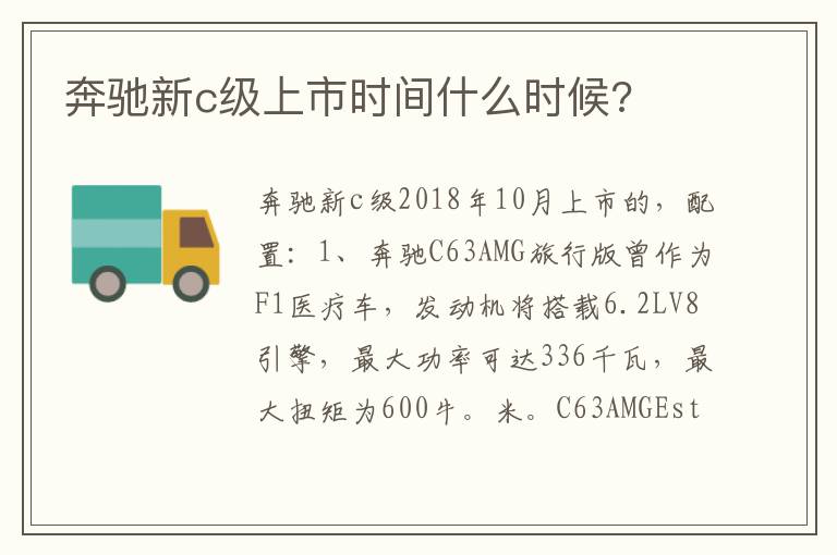 奔驰新c级上市时间什么时候 奔驰新c级上市时间什么时候