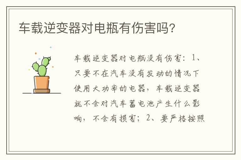 车载逆变器对电瓶有伤害吗 车载逆变器对电瓶有伤害吗