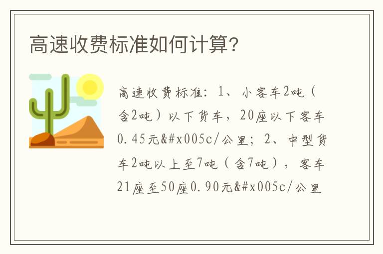 高速收费标准如何计算 高速收费标准如何计算