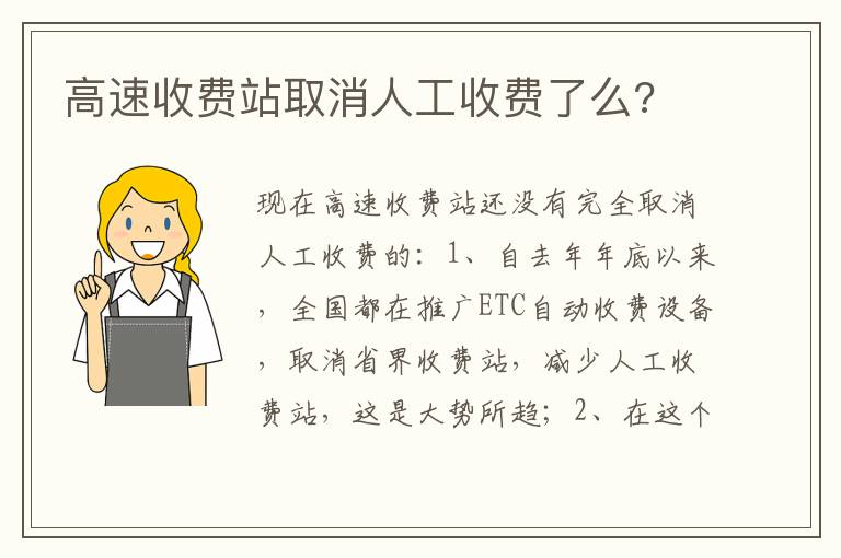 高速收费站取消人工收费了么 高速收费站取消人工收费了么