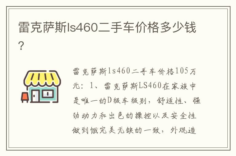 雷克萨斯ls460二手车价格多少钱 雷克萨斯ls460二手车价格多少钱