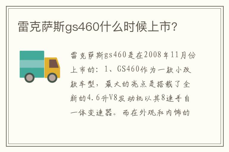 雷克萨斯gs460什么时候上市 雷克萨斯gs460什么时候上市