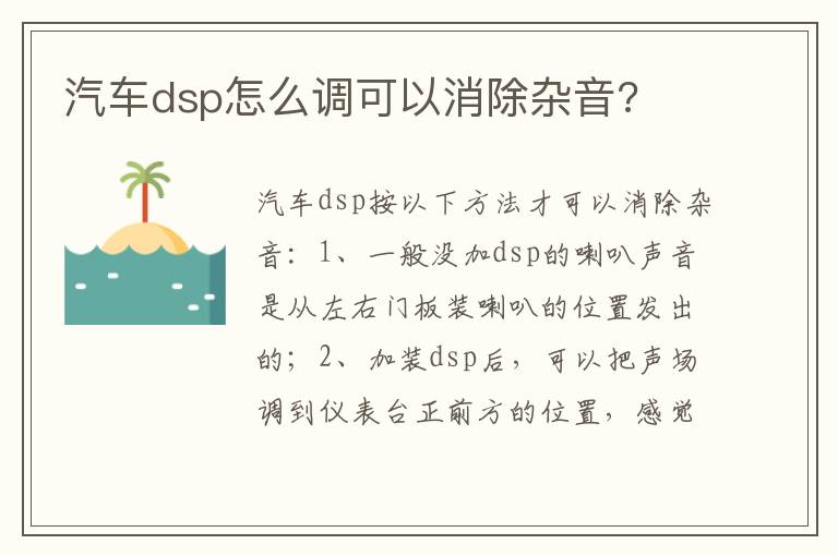 汽车dsp怎么调可以消除杂音 汽车dsp怎么调可以消除杂音