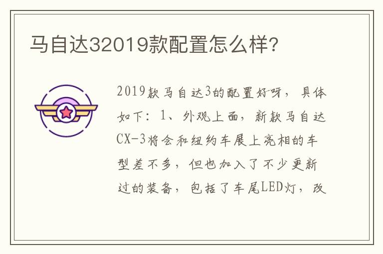 马自达32019款配置怎么样 马自达32019款配置怎么样