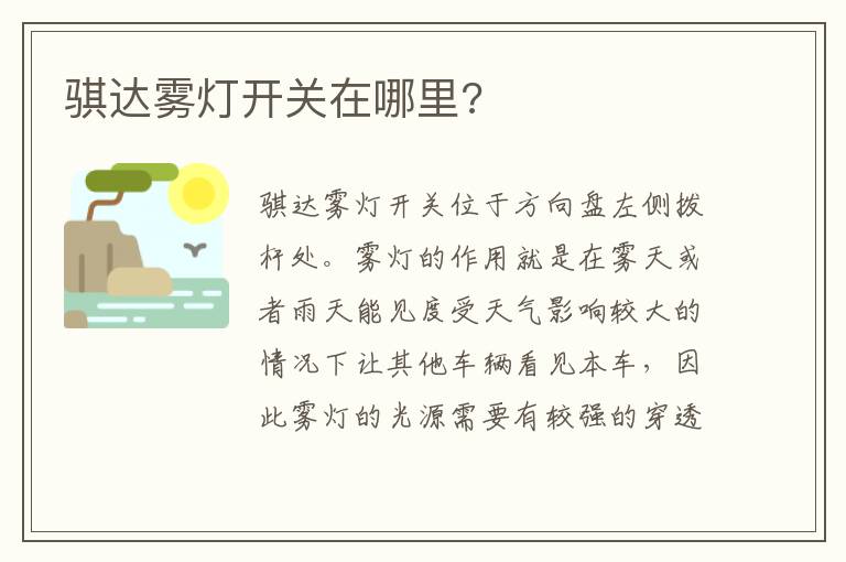 骐达雾灯开关在哪里 骐达雾灯开关在哪里