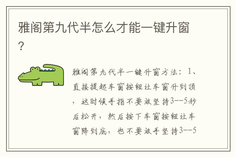 雅阁第九代半怎么才能一键升窗 雅阁第九代半怎么才能一键升窗