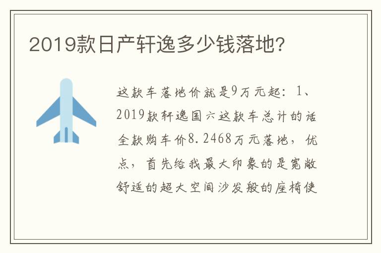 2019款日产轩逸多少钱落地 2019款日产轩逸多少钱落地