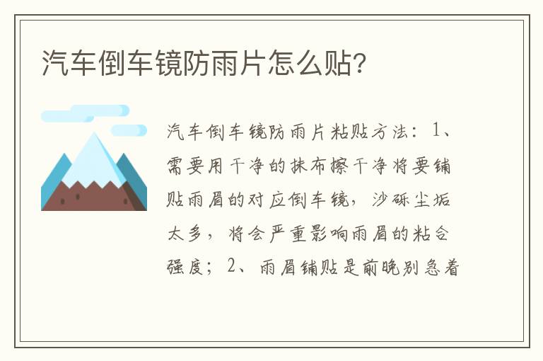 汽车倒车镜防雨片怎么贴 汽车倒车镜防雨片怎么贴