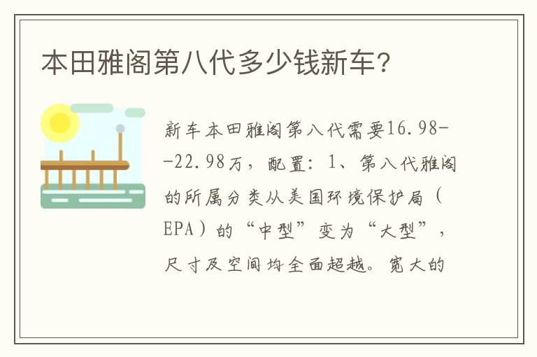 本田雅阁第八代多少钱新车 本田雅阁第八代多少钱新车