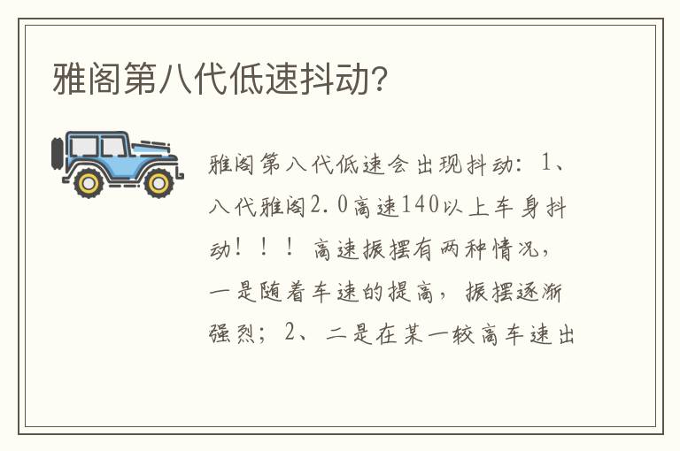 雅阁第八代低速抖动 雅阁第八代低速抖动