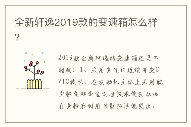 全新轩逸2019款的变速箱怎么样 全新轩逸2019款的变速箱怎么样