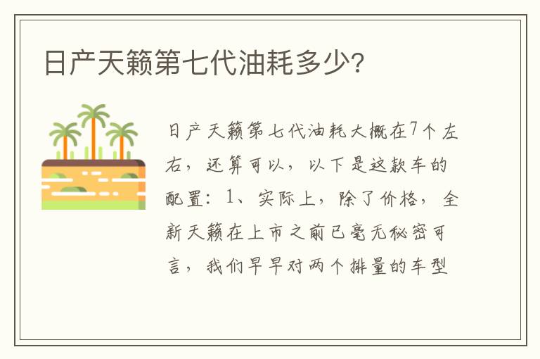 日产天籁第七代油耗多少 日产天籁第七代油耗多少