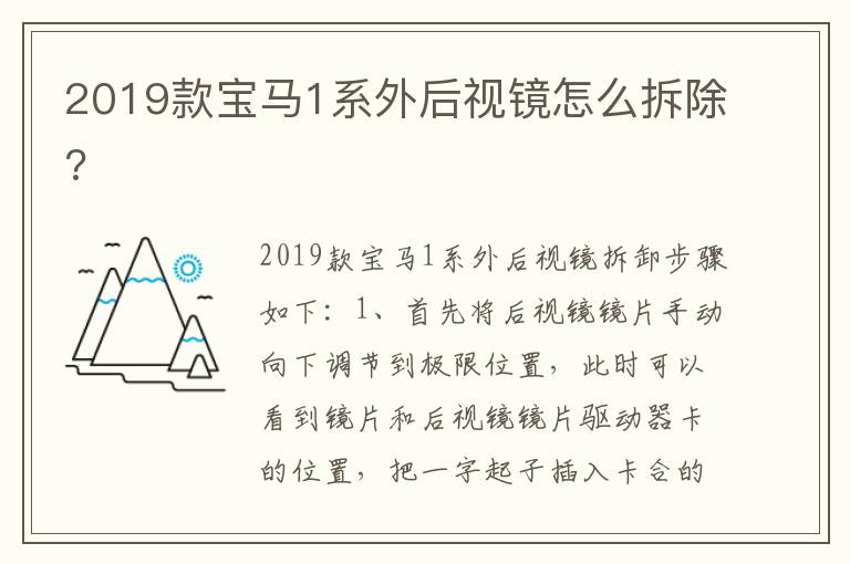 2019款宝马1系外后视镜怎么拆除 2019款宝马1系外后视镜怎么拆除