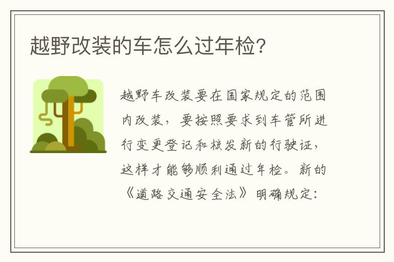 越野改装的车怎么过年检 越野改装的车怎么过年检