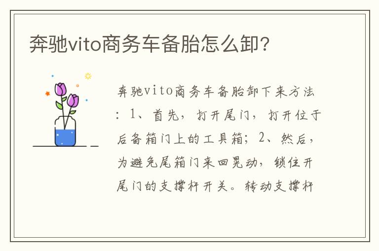 奔驰vito商务车备胎怎么卸 奔驰vito商务车备胎怎么卸