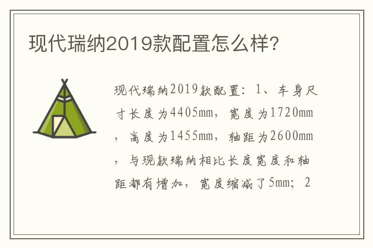 现代瑞纳2019款配置怎么样 现代瑞纳2019款配置怎么样