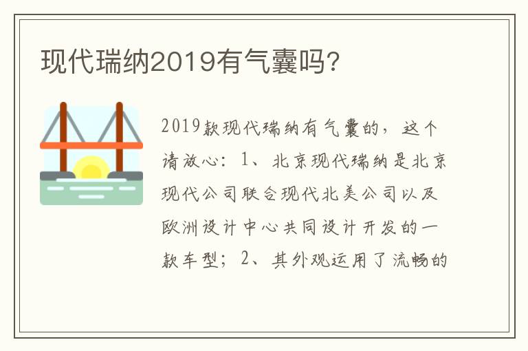 现代瑞纳2019有气囊吗 现代瑞纳2019有气囊吗