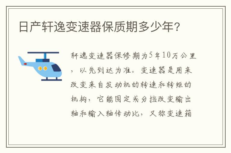 日产轩逸变速器保质期多少年 日产轩逸变速器保质期多少年