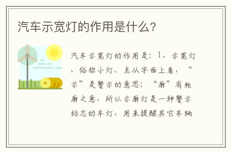 汽车示宽灯的作用是什么 汽车示宽灯的作用是什么