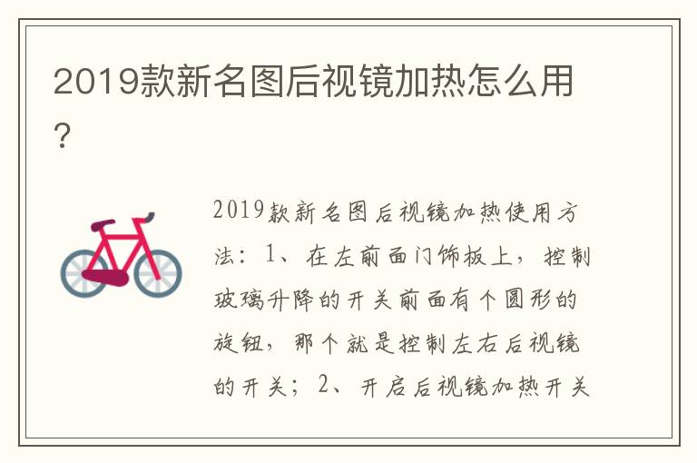 2019款新名图后视镜加热怎么用 2019款新名图后视镜加热怎么用