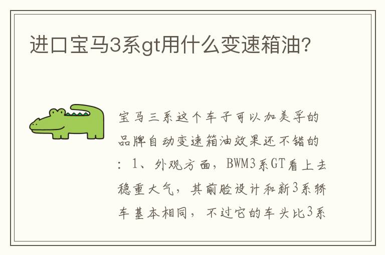 进口宝马3系gt用什么变速箱油 进口宝马3系gt用什么变速箱油