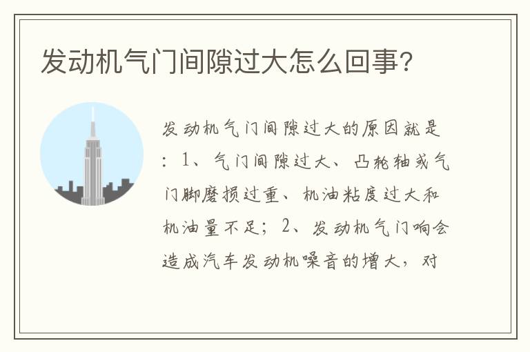 发动机气门间隙过大怎么回事 发动机气门间隙过大怎么回事