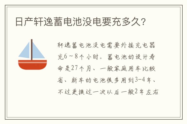 日产轩逸蓄电池没电要充多久 日产轩逸蓄电池没电要充多久