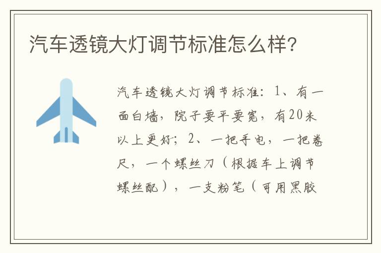 汽车透镜大灯调节标准怎么样 汽车透镜大灯调节标准怎么样