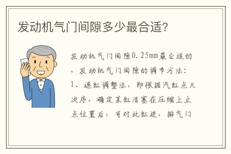 发动机气门间隙多少最合适 发动机气门间隙多少最合适