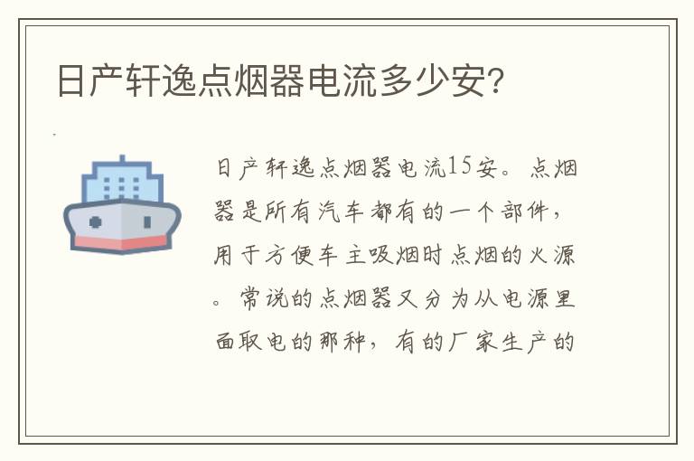 日产轩逸点烟器电流多少安 日产轩逸点烟器电流多少安