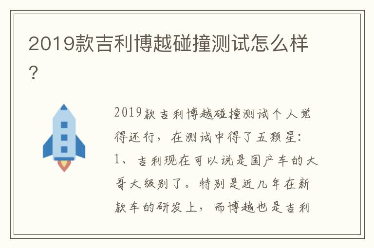 2019款吉利博越碰撞测试怎么样 2019款吉利博越碰撞测试怎么样