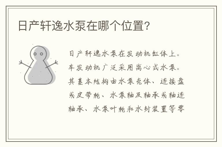 日产轩逸水泵在哪个位置 日产轩逸水泵在哪个位置