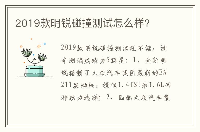 2019款明锐碰撞测试怎么样 2019款明锐碰撞测试怎么样