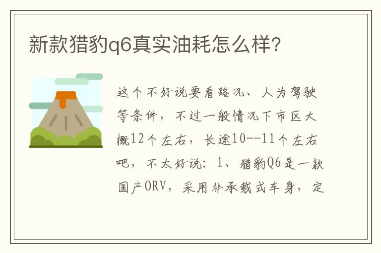 新款猎豹q6真实油耗怎么样 新款猎豹q6真实油耗怎么样