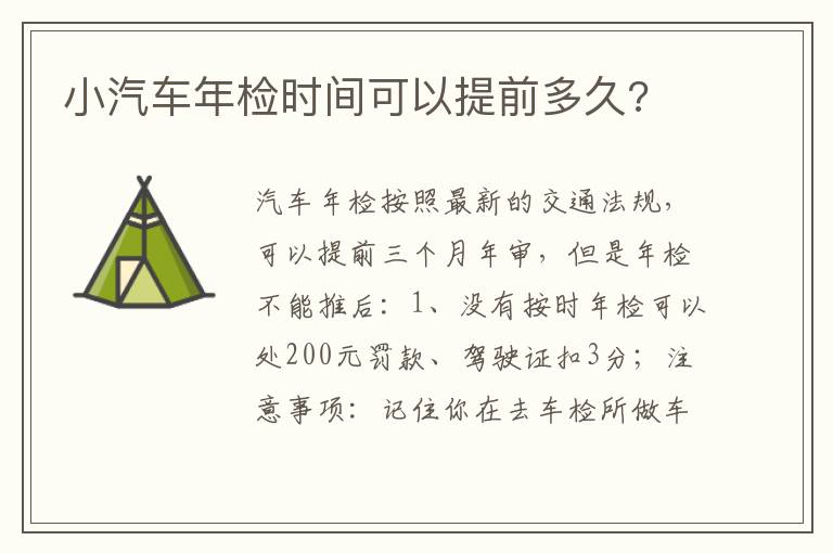 小汽车年检时间可以提前多久 小汽车年检时间可以提前多久